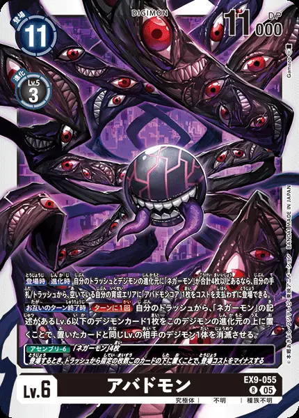 アバドモン EX9-055 の商品画像