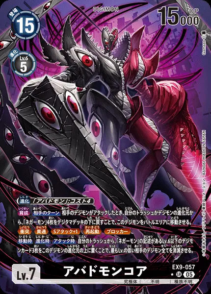 アバドモンコア(パラレル) EX9-057-P1 の商品画像