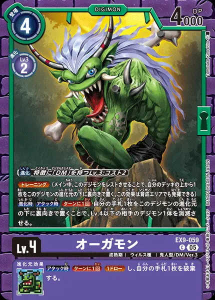 オーガモン EX9-059 の商品画像