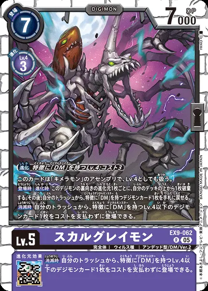スカルグレイモン EX9-062 の商品画像