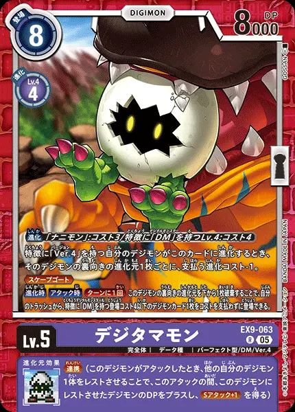 デジタマモン EX9-063 の商品画像