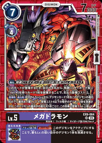 メガドラモン EX9-064 の商品画像
