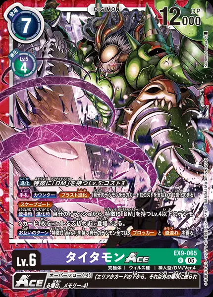 タイタモンACE EX9-065 の商品画像