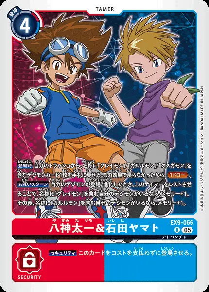 八神太一＆石田ヤマト EX9-066 の商品画像