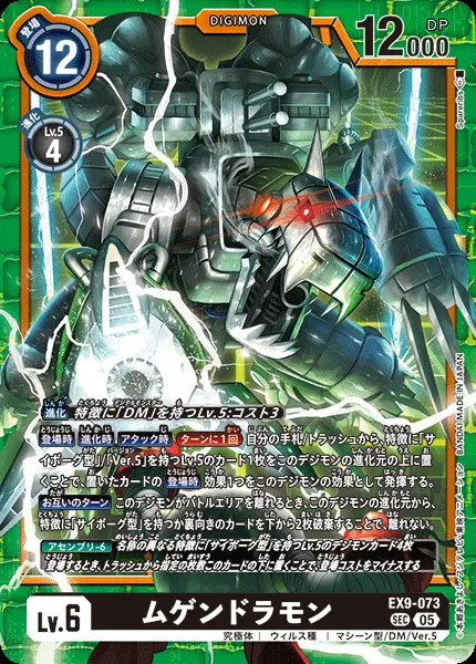 ムゲンドラモン EX9-073 の商品画像