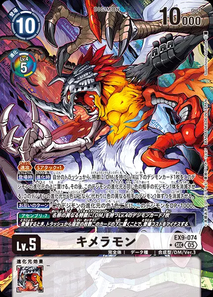 キメラモン(パラレル) EX9-074-P1 の商品画像