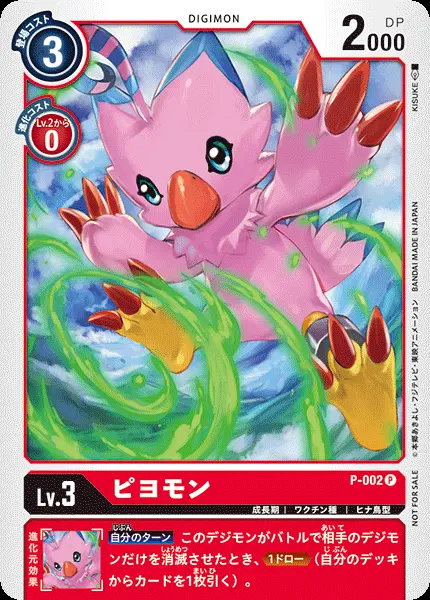 ピヨモン P-002 の商品画像
