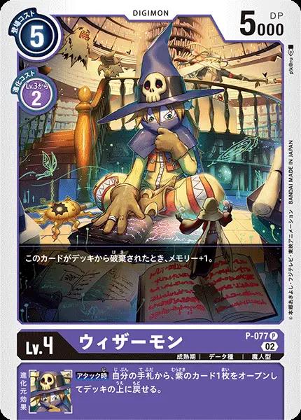 ウィザーモン(パラレル) P-077-P1 の商品画像