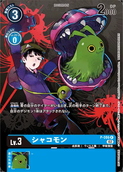 シャコモン P-086 の商品画像