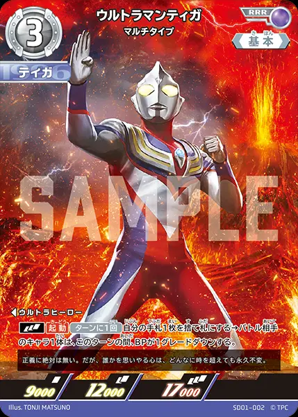 ウルトラマンティガ マルチタイプ SD01-002 の商品画像