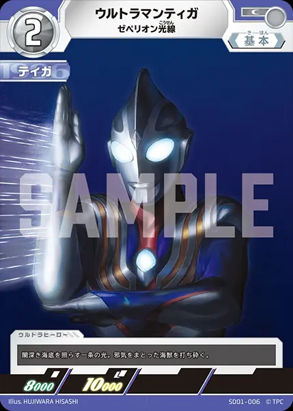 ウルトラマンティガ ゼペリオン光線 SD01-006 の商品画像