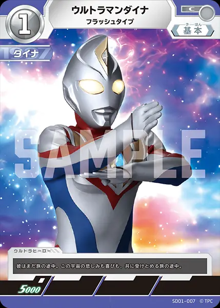 ウルトラマンダイナ フラッシュタイプ SD01-007 の商品画像