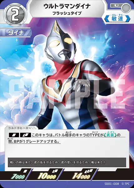 ウルトラマンダイナ フラッシュタイプ SD01-008 の商品画像