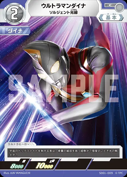 ウルトラマンダイナ ソルジェント光線 SD01-009 の商品画像