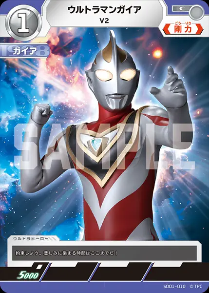 ウルトラマンガイア V2 SD01-010 の商品画像