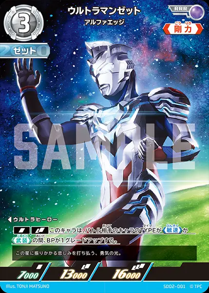 ウルトラマンゼット アルファエッジ SD02-001 の商品画像