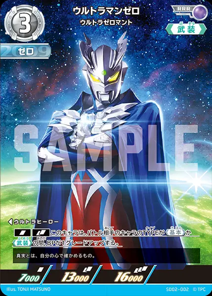 ウルトラマンゼロ ウルトラゼロマント SD02-002 の商品画像