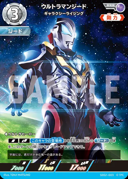 ウルトラマンジード ギャラクシーライジング SD02-003 の商品画像