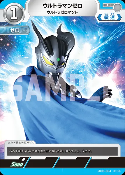 ウルトラマンゼロ ウルトラゼロマント SD02-004 の商品画像