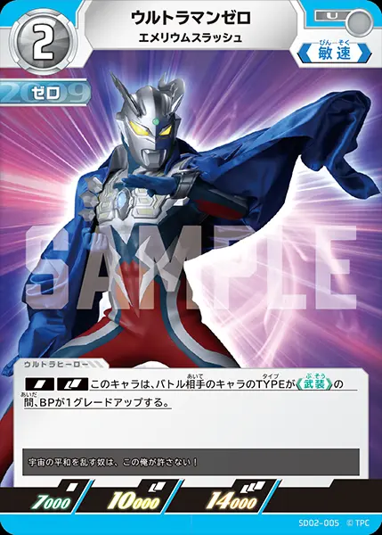 ウルトラマンゼロ エメリウムスラッシュ SD02-005 の商品画像