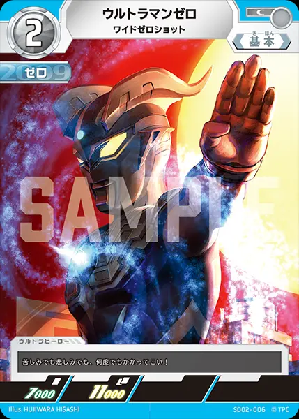 ウルトラマンゼロ ワイドゼロショット SD02-006 の商品画像