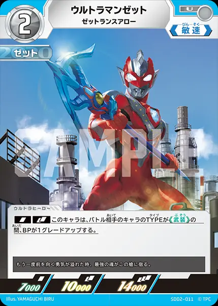 ウルトラマンゼット ゼットランスアロー SD02-011 の商品画像