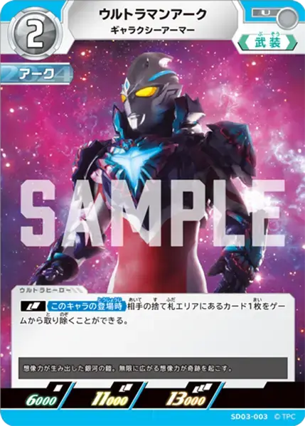 ウルトラマンアーク ギャラクシーアーマー SD03-003 の商品画像
