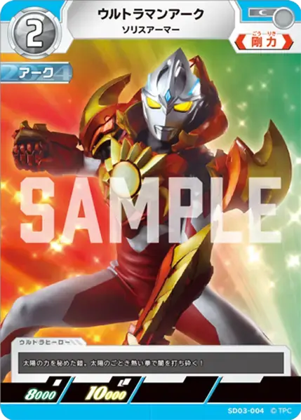 ウルトラマンアーク ソリスアーマー SD03-004 の商品画像