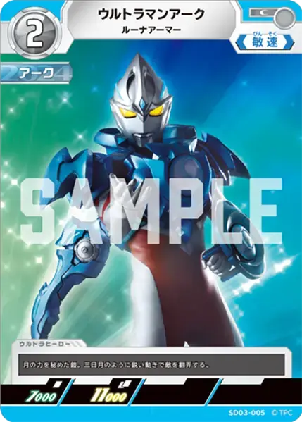 ウルトラマンアーク ルーナアーマー SD03-005 の商品画像