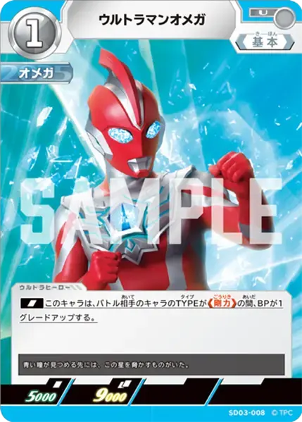 ウルトラマンオメガ SD03-008 の商品画像