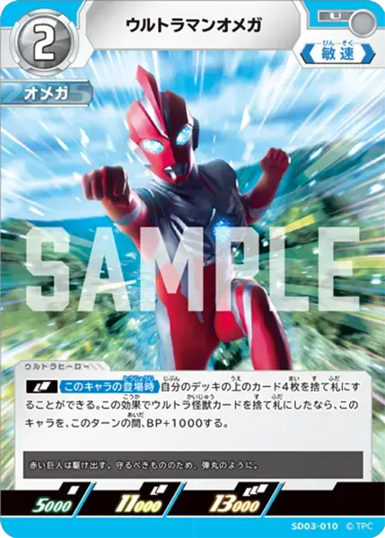 ウルトラマンオメガ SD03-010 の商品画像
