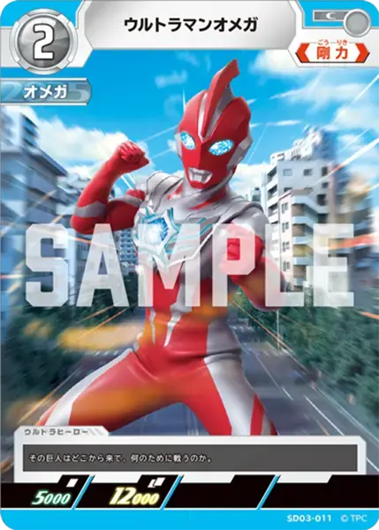 ウルトラマンオメガ SD03-011 の商品画像
