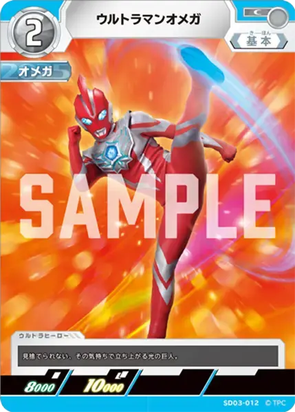 ウルトラマンオメガ SD03-012 の商品画像