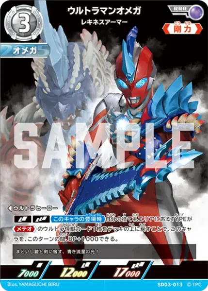 ウルトラマンオメガ レキネスアーマー SD03-013 の商品画像