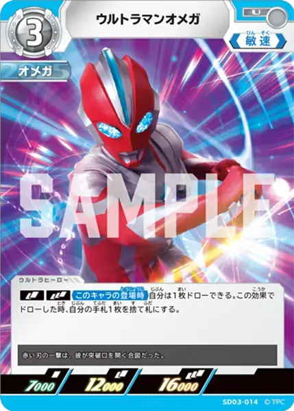 ウルトラマンオメガ SD03-014 の商品画像