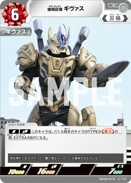 機械巨像 ギヴァス SD03-015 の商品画像