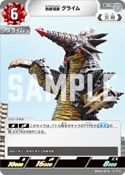 熱線怪獣 グライム SD03-016 の商品画像