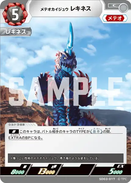 メテオカイジュウ レキネス SD03-017 の商品画像