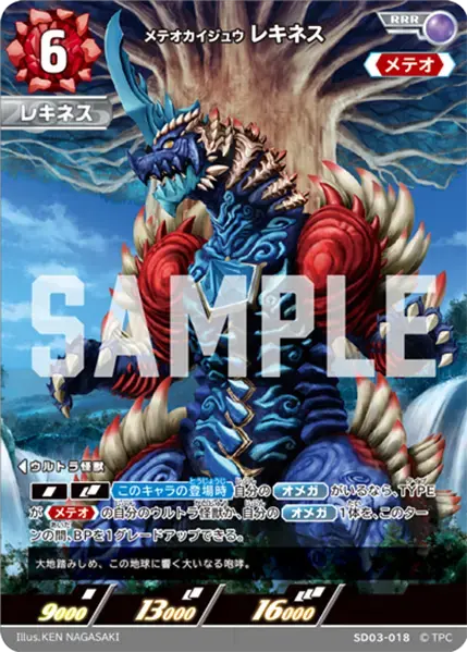 メテオカイジュウ レキネス SD03-018 の商品画像