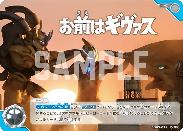 お前はギヴァス SD03-019 の商品画像