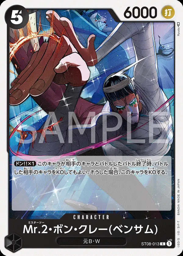 Mr.2・ボン・クレー(ベンサム) ST08-013 の商品画像