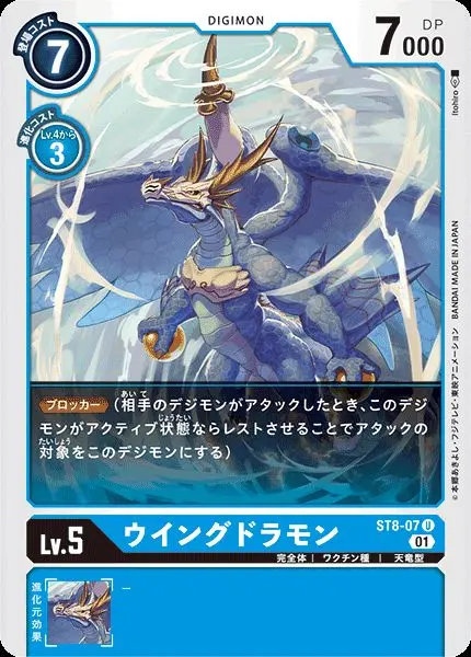 ウイングドラモン ST8-07 の商品画像