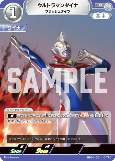 ウルトラマンダイナ フラッシュタイプ BP04-001 の商品画像