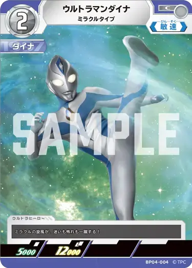 ウルトラマンダイナ ミラクルタイプ BP04-004 の商品画像