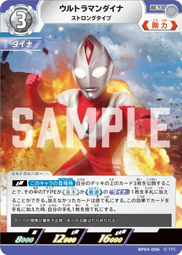 ウルトラマンダイナ ストロングタイプ BP04-006 の商品画像