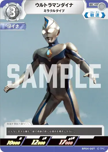 ウルトラマンダイナ ミラクルタイプ BP04-007 の商品画像