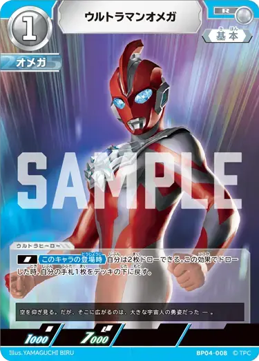 ウルトラマンオメガ BP04-008 の商品画像