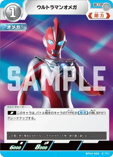 ウルトラマンオメガ BP04-009 の商品画像