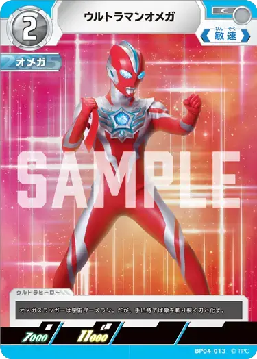ウルトラマンオメガ BP04-013 の商品画像
