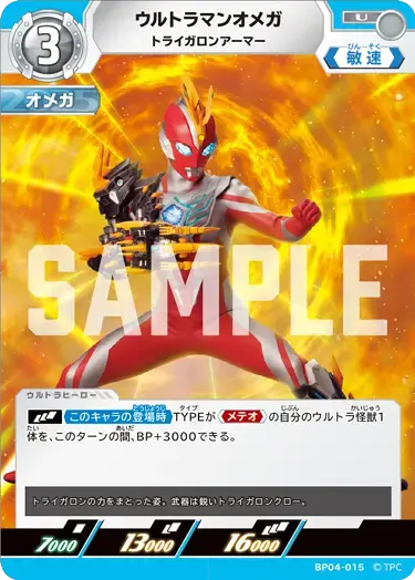 ウルトラマンオメガ トライガロンアーマー BP04-015 の商品画像
